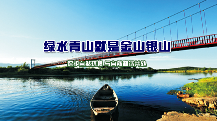 保护自然环境 与自然和谐共处