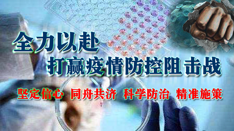 全力以赴 打赢疫情防控阻击战