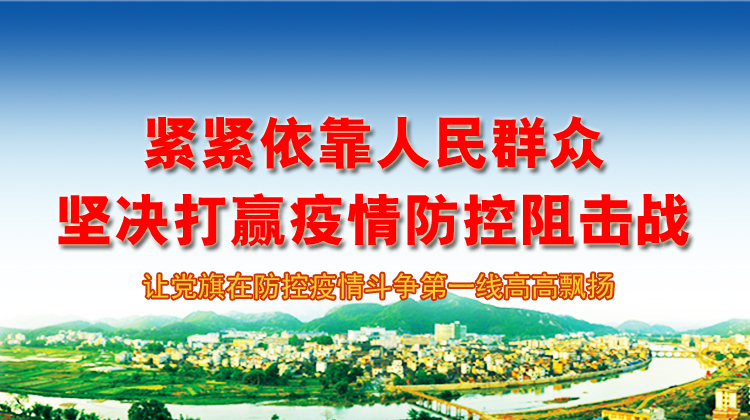 全力以赴 打赢疫情防控阻击战