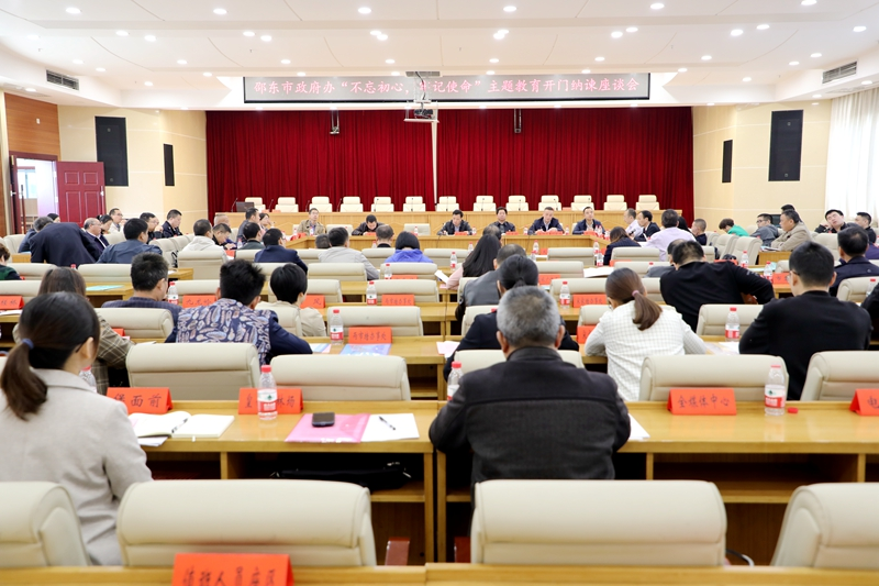 邵东市政府办召开“不忘初心、牢记使命”主题教育开门纳谏座谈