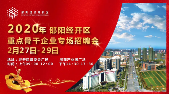 2020年邵阳经开区企业招聘