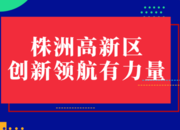 湖南日报：株洲高新区 创新领航有力量