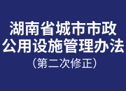 《湖南省城市市政公用设施管理办法 （第二次修正）》