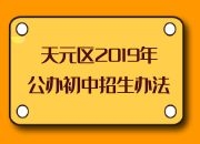 天元区2019年公办初中招生办法