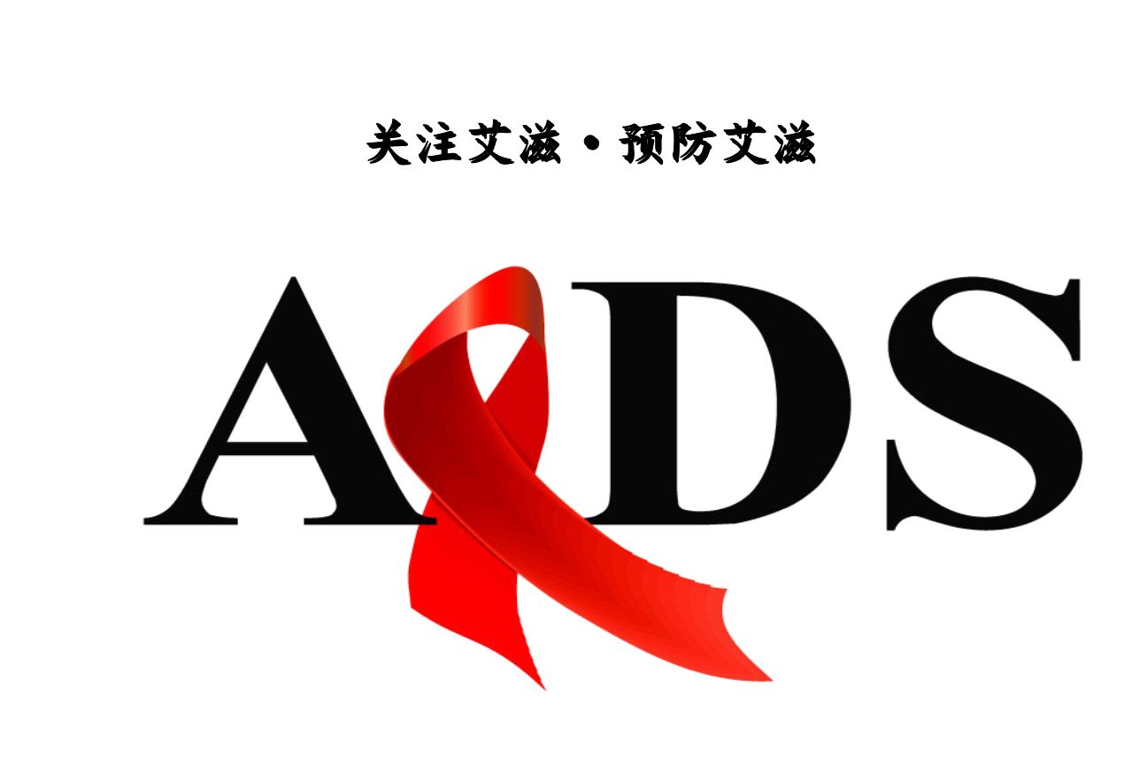 预防控制艾滋病宣传教育知识要点