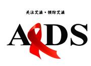 预防控制艾滋病宣传教育知识要点