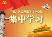 工委、区委理论学习中心组 开展2019年第十一次集中学习
