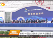 湖南衛視| 株洲·中國動力谷舉辦汽車產業博覽會