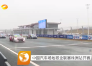 湖南衛視：中國汽車場地職業聯賽株洲站開賽