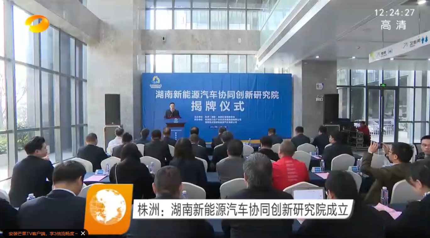 湖南卫视 | 株洲：湖南新能源汽车协同创新研究院成立