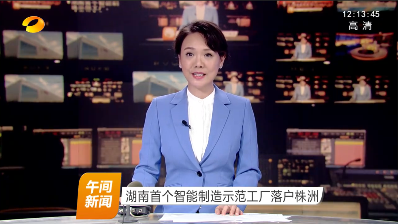 湖南卫视：湖南首个智能制造示范工厂落户株洲