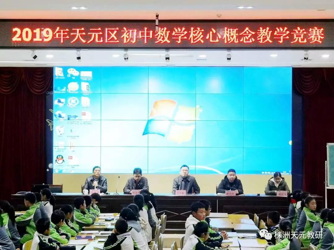 2019年天元区初中数学核心概念片段教学竞赛活动
