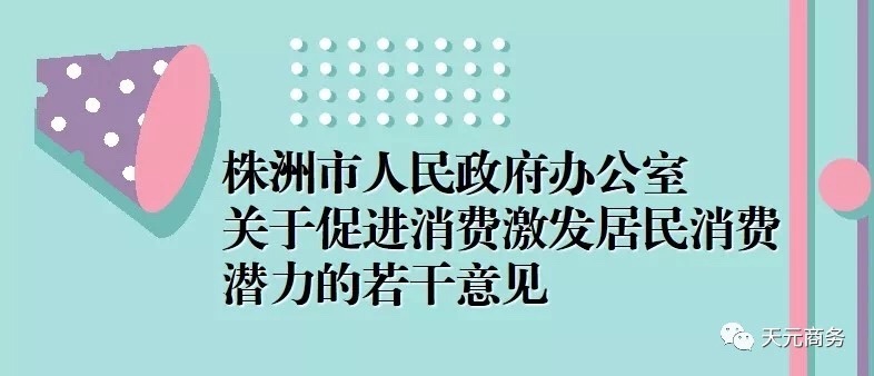 【政策解读】《摘抄自《株洲市人民政府关于促进消费激发居民消费潜力的若干意见》（2019年1号文件）