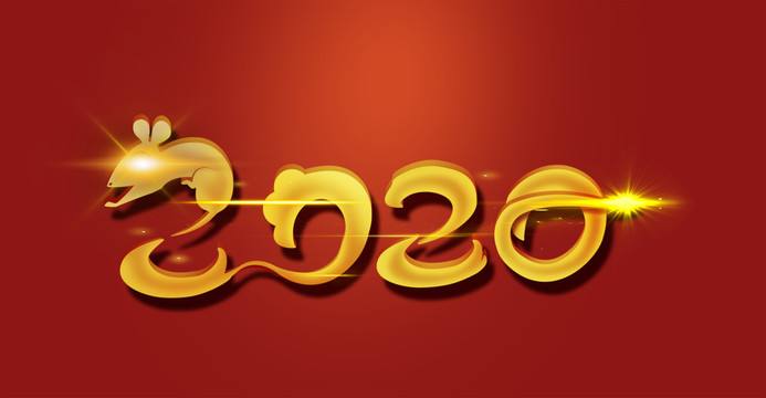 2020，愿你与美好环环相扣