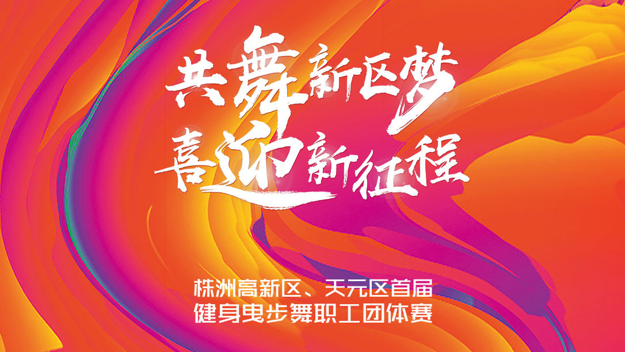 共舞新区梦 喜迎新征程 ——株洲高新区、天元区首届健身曳步舞职工团体赛