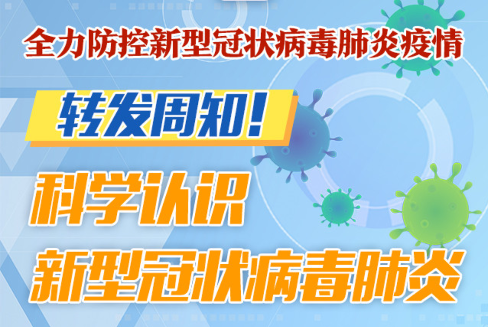 一图解读｜转发周知！科学认识新型冠状病毒肺炎