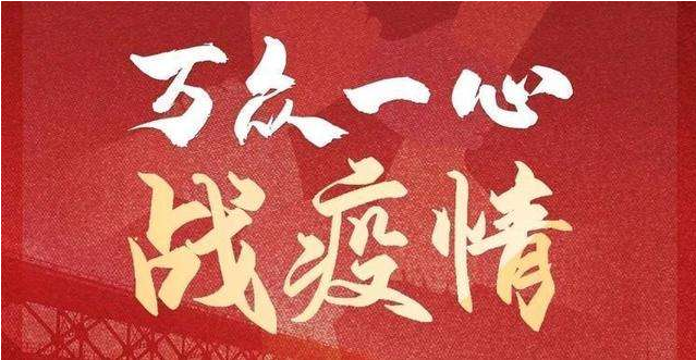 众志成城战疫情，慈善力量在行动