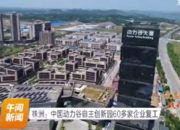湖南衛視 | 株洲：中國動力谷自主創新園60多家企業復工