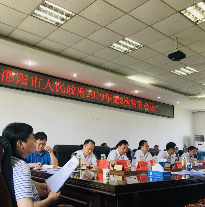 刘事青主持召开市政府2019年第8次常务会议