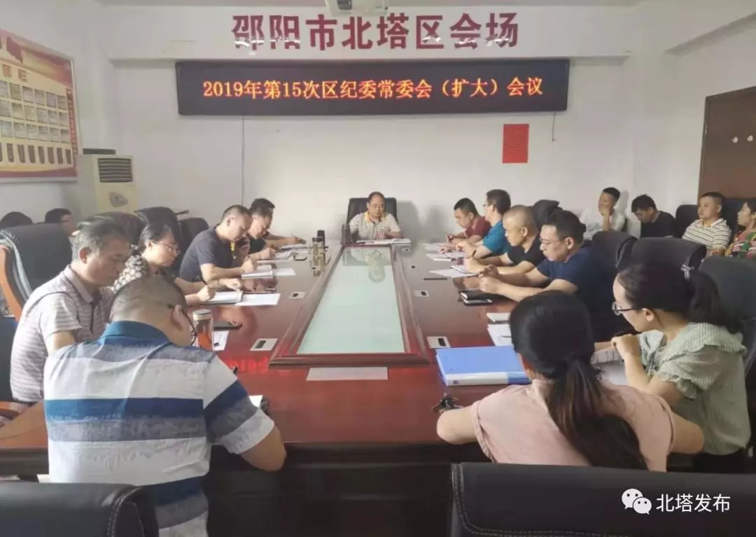 【纪检工作】区纪委监委召开第十五次常委（扩大）会议