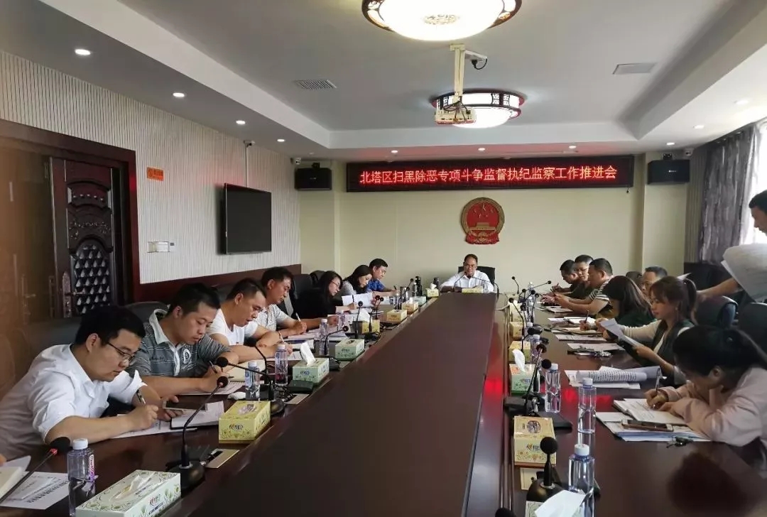 扫黑除恶】北塔区纪委监委召开扫黑除恶斗争监督执纪监察工作推进会