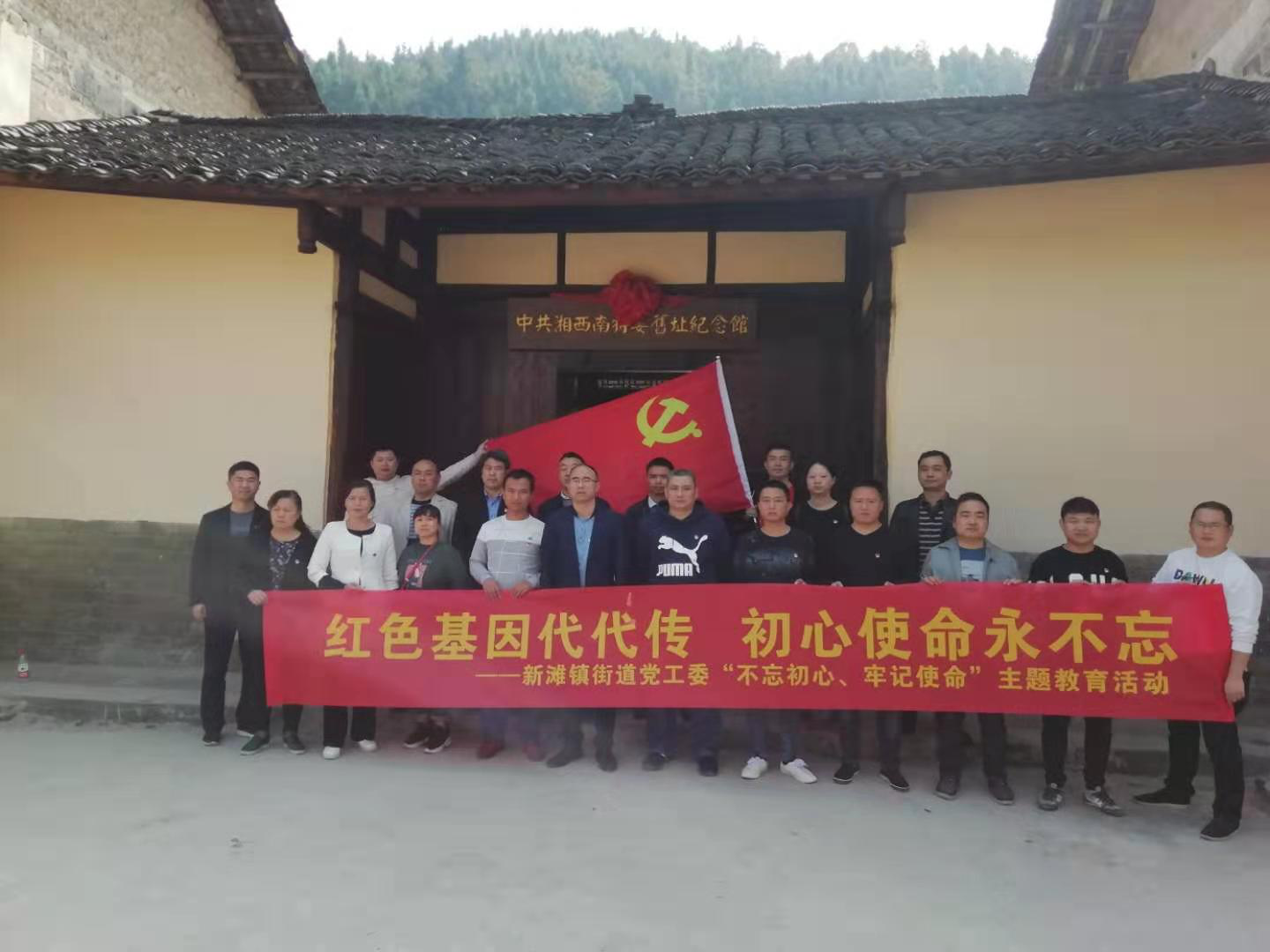 龙山脚下忆初心 ——新滩镇街道组织党员赴中共湘西南特委旧址纪念馆参观学习