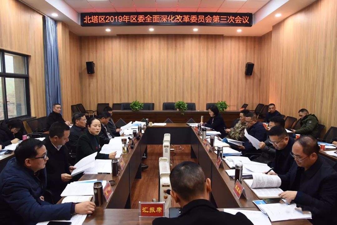 2019年区委全面深化改革委员会召开第三次会议