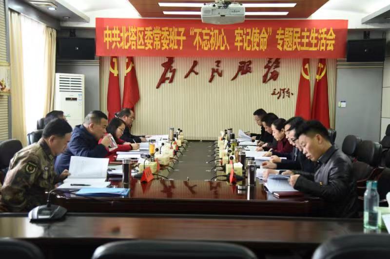 北塔区委常委班子召开“不忘初心、牢记使命”主题教育专题民主生活会