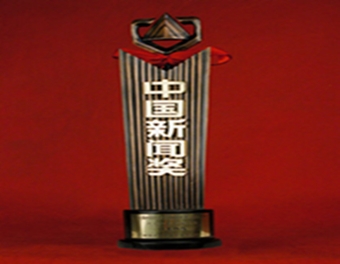 围绕中心 服务大局——中国新闻奖湖南获奖作品综述之一