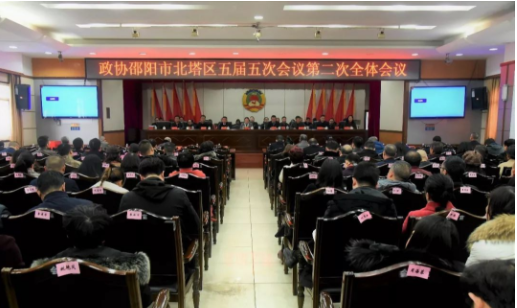政协邵阳市北塔区第五届委员会第五次会议胜利闭幕