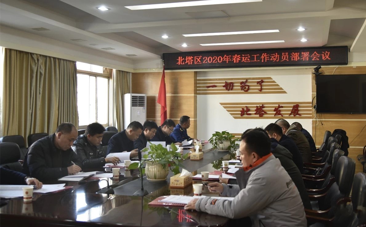 【安全生产】我区召开2020年春运工作动员部署会议