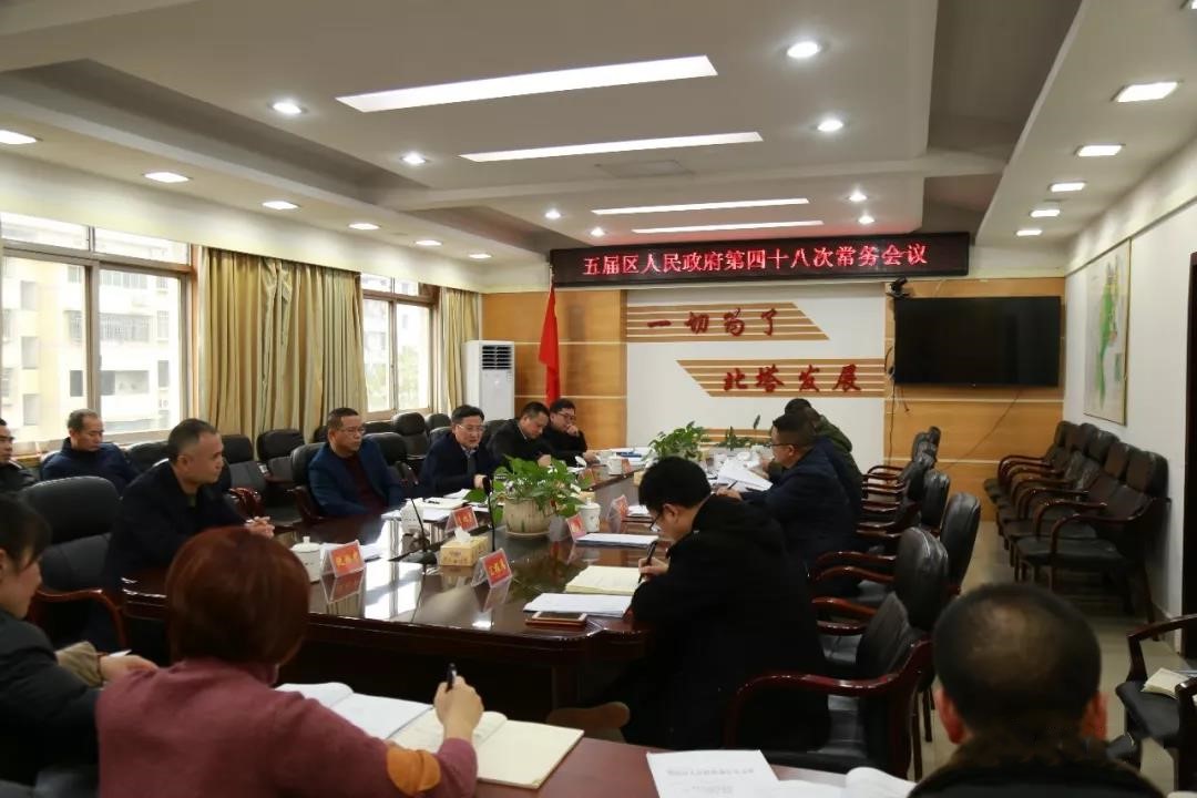 我区召开五届区政府四十八次常务会议