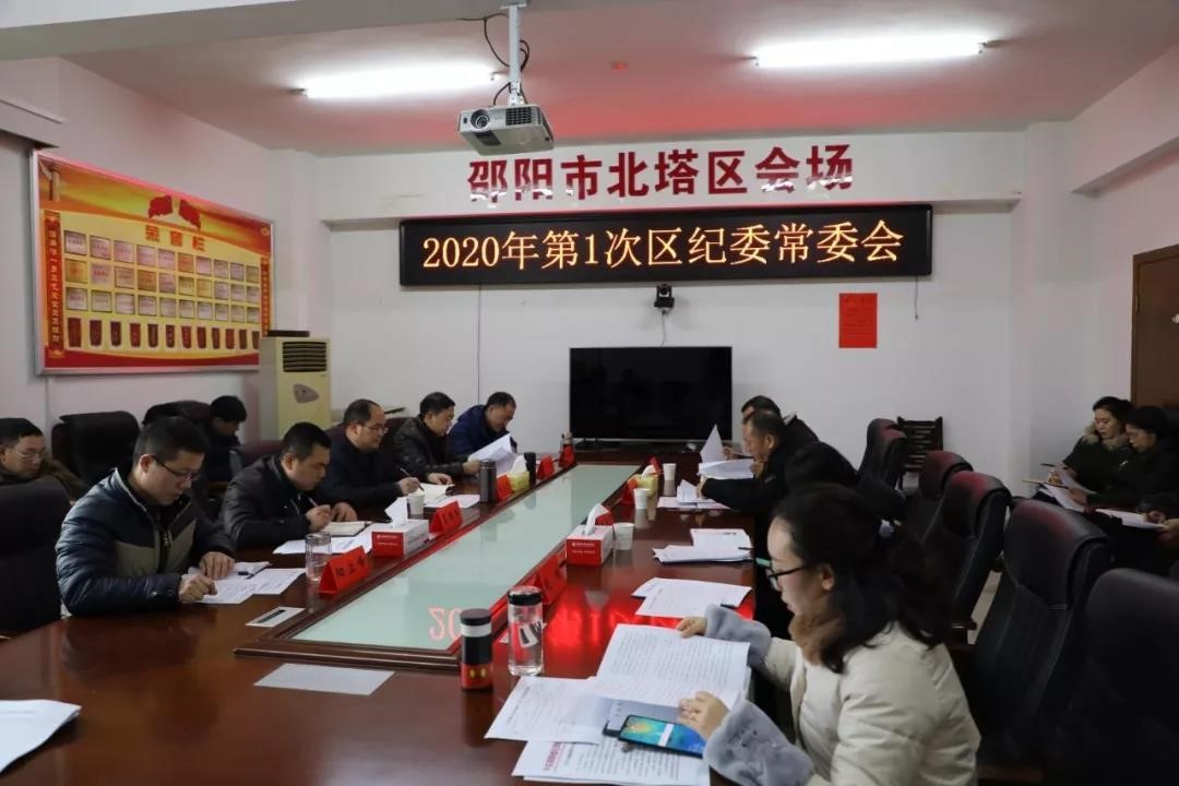 【纪检工作】区纪委监委召开2020年第一次常委（扩大）会议