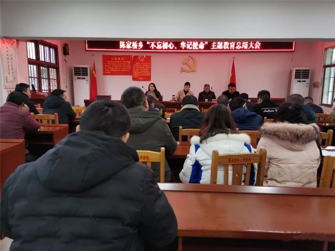 【主题教育】陈家桥乡召开“不忘初心、牢记使命”主题教育总结大会