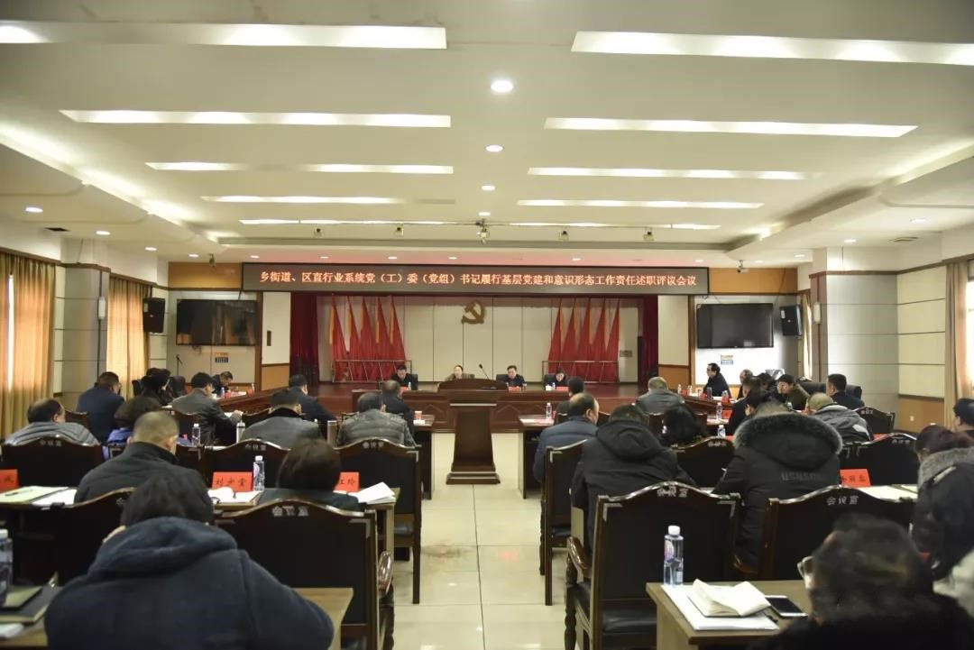【述职评议】我区召开各级领导干部履行基层党建和意识形态工作责任述职评议会议