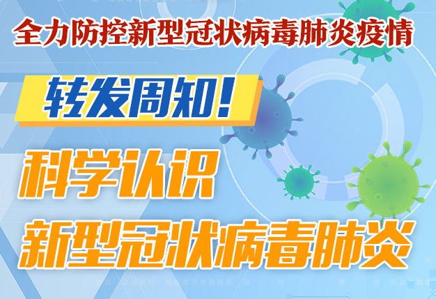 一图解读｜转发周知！科学认识新型冠状病毒肺炎
