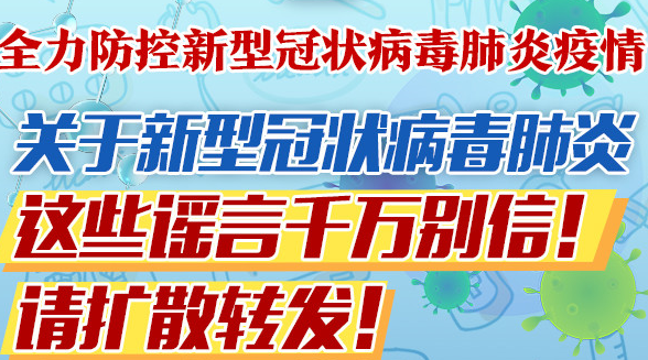 一图解读丨关于新型冠状病毒肺炎，这些谣言千万别信！请扩散转发