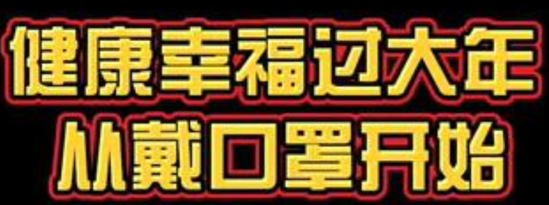 快告诉亲人·口罩篇丨如何正确佩戴医用外科口罩？请看示范