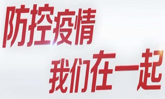 防控疫情 我们在一起