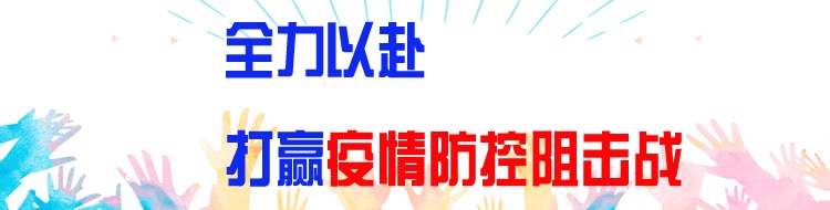 坚定信心、同舟共济、科学防治、精准施策