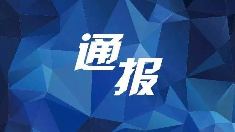 北塔区纪委通报2起新型冠状病毒感染的肺炎疫情防控工作落实不力典型案例