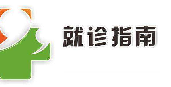 邵阳市“发热”患者就诊指南