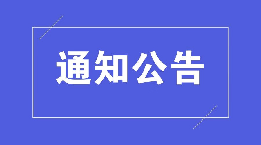 致广大从湖北（武汉）返邵或来邵朋友的告知书