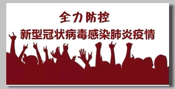 新型冠状病毒感染的肺炎通用预防指南系列