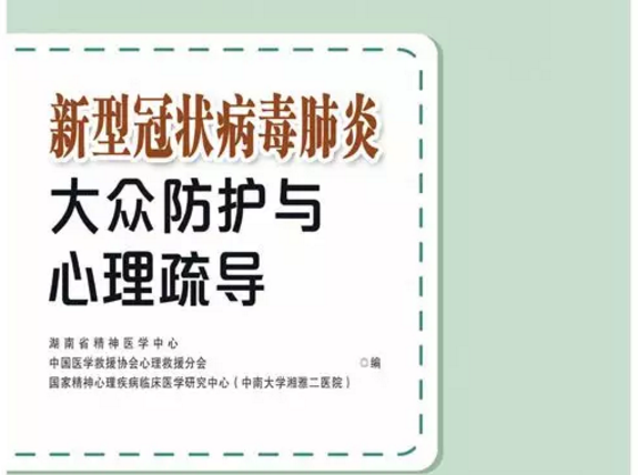 湘雅二医院多位专家主编的《新型冠状病毒肺炎大众防护与心理疏导》正式出版发行