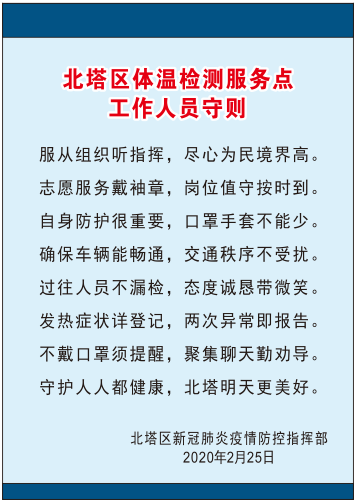 北塔区体温检测服务点工作人员守则