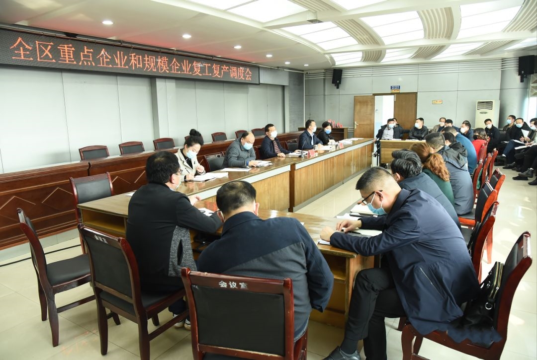 全区重点企业和规模企业复工复产调度会召开
