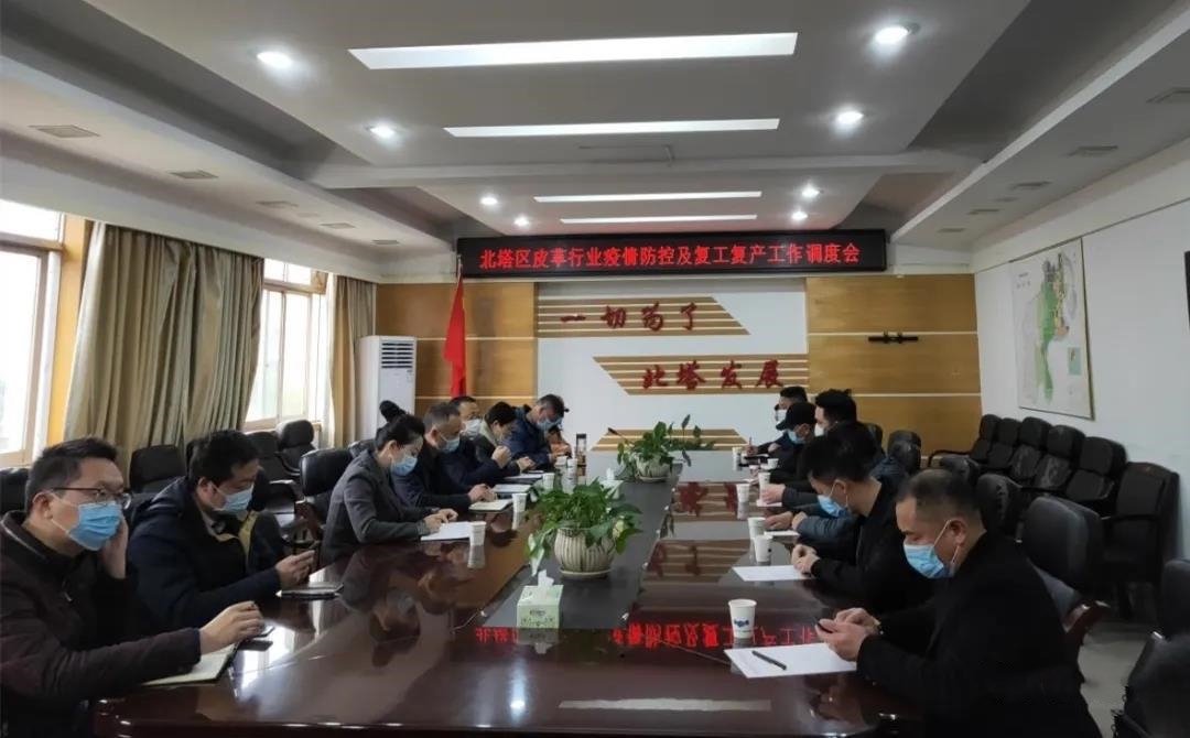 我区召开皮草行业疫情防控及复工复产工作调度会