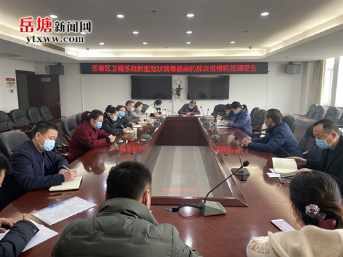再動(dòng)員、再部署、再?gòu)?qiáng)調(diào) 岳塘區(qū)衛(wèi)健局召開(kāi)新冠病毒疫情防控調(diào)度會(huì)