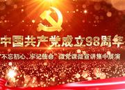 庆祝中国共产党成立98周年 湘乡市“不忘初心、牢记使命”微党课微宣讲集中展演（乡镇街道）